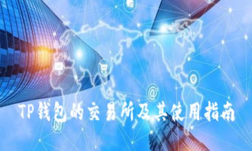 TP钱包的交易所及其使用指南