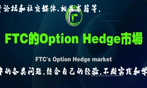 biaohti如何在TP钱包中交易Baby Doge Coin/biaohti
TP钱包,Baby Doge Coin,数字货币交易/guanjianci

在当前的数字货币生态系统中，Baby Doge Coin作为一种新兴的加密货币备受欢迎。尤其是随着Dogecoin的热潮，Baby Doge Coin凭借其诙谐的命名和社区支持，吸引了大量投资者的关注。TP钱包作为一款支持多种数字货币的钱包，成为了交易Baby Doge Coin的便捷工具。接下来，我们将详细探讨如何在TP钱包中交易Baby Doge Coin，包括设置钱包、购买、交易及注意事项等。

一、什么是TP钱包？
TP钱包是一款功能强大且用户友好的数字货币钱包，支持以太坊、比特币、波场等多种主流区块链及代币。其主要特点包括：跨链交易、安全性高、用户界面友好等。用户不仅可以在TP钱包中进行日常的数字资产管理，还可以进行交易、存储和转账等操作。TP钱包还内置了去中心化交易所（DEX），让用户可以轻松执行代币交换。

二、如何在TP钱包中创建账户
要在TP钱包中交易Baby Doge Coin，首先需要创建账户。用户可以在各大应用商店下载TP钱包，安装后按照以下步骤进行账户创建：
ol
    li打开TP钱包，选择“创建钱包”。/li
    li设置一个强密码，并记住。/li
    li保存助记词，这是恢复钱包的重要凭证。/li
/ol

创建完账户后，用户可以通过充值或购买的方式为钱包充值以进行交易。TP钱包支持多种充值方式，包括通过银行转账或使用其他加密货币进行交换。

三、如何购买Baby Doge Coin
在TP钱包中购买Baby Doge Coin的步骤包括：
ol
    li确保钱包中有足够的以太坊或币安链（币安链是Baby Doge Coin的基础链）以支付交易费用。/li
    li打开TP钱包，点击“DEX交易所”，然后选中币安链作为交易链。/li
    li在搜索框中输入“Baby Doge Coin”以查找该代币。/li
    li输入购买数量后，确认交易信息。/li
    li提交交易，等待确认。/li
/ol

当交易成功后，Baby Doge Coin就会在你的TP钱包中显示出来。

四、如何在TP钱包中交易Baby Doge Coin
在TP钱包中，如果你需要交易Baby Doge Coin，可以按照以下步骤进行：
ol
    li打开TP钱包，找到你的Baby Doge Coin余额。/li
    li选择“交易”或“转账”功能。/li
    li输入接收方的钱包地址和交易数量。/li
    li仔细检查信息无误后，确认转账。/li
    li提交转账请求，等待网络确认。/li
/ol

成功后，Baby Doge Coin将从你的钱包中转出，并转入接收方的钱包。

五、交易Baby Doge Coin的注意事项
在交易Baby Doge Coin时，有几个注意事项需要特别关注：
ul
    li确认钱包地址：在进行转账时，务必仔细核对接收方钱包地址，确保无误。错误的地址可能导致资金永久丢失。/li
    li网络费用：每笔交易都需要支付一定的网络费用，确保你的钱包中有足够的资产用于支付手续费。/li
    li价格波动：Baby Doge Coin的价格可能会出现较大波动，因此在交易前需要做好充分的市场调研和分析。/li
    li安全性：使用TP钱包时，务必确保你的设备安全，避免木马攻击和恶意软件的侵害。/li
    li社区支持：Baby Doge Coin依赖其社区支持和宣传，关注其社交媒体及官方渠道以获取最新信息。/li
/ul

六、相关问题详细解答

问题一：TP钱包是否安全？
TP钱包是目前市场上较为知名和受欢迎的数字货币钱包之一，其安全性主要体现在以下几个方面：

首先，TP钱包采用去中心化存储技术，用户的私钥完全掌握在自己手中，不会因为中心节点被攻击而导致资产流失。其次，钱包通过多层加密保障用户数据安全。在使用过程中，用户可以设置强密码以及开启两步验证，进一步提高安全性。

然而，用户本身也需保持警惕，确保设备没有恶意软件和病毒，避免在公共网络环境下操作，定期更新安全设置，防止被钓鱼攻击。

问题二：Baby Doge Coin的前景如何？
Baby Doge Coin作为一款新兴的加密货币，近年来受到了广泛关注。随着Dogecoin的流行，Baby Doge Coin凭借其更低的交易费用和更快的转账速度，吸引了许多投资者的眼球。

Baby Doge Coin在某种程度上寄托了投资者对“萌宠”文化的热情，但其价值依然受市场情绪和社区活动的影响，未来前景充满变数。

投资前需对市场趋势和技术发展有全面了解，以便更好地把握投资机会。密切关注Baby Doge的社区动态和市场反馈，也是判断其前景的重要依据。

问题三：如何提升交易成功率？
提升交易成功率的关键在于合理的策略和合理的风险控制。首先，做好市场调研，分析价格趋势与波动，选择合适的买入与卖出时机。

其次，设置止损和止盈策略，以避免因市场波动造成的重大损失。保持冷静，避免因贪婪和恐惧而做出不理智的交易决策。

此外，使用TP钱包时，确保网络畅通，密切关注交易确认状态，警惕网络交易延迟的问题，及时响应市场变化。

问题四：如何应对市场波动？
应对市场波动的策略主要包括风险管理和心理调节。投资者应根据自身风险承受能力设置合理的投资金额，并避免在市场极端波动时进行大额交易。

心理调节方面，投资者需保持理性，不被短期的价格波动所干扰。可以通过设定交易计划和目标，保持冷静，以理性判断市场动向。同时，跟进技术分析和基本面分析，以支持决策。

问题五：有哪些有效的学习资源？
有效的学习资源可以帮助投资者更好地理解数字货币市场。推荐参考的资源包括：各大交易所的行情分析、加密货币的学习网站（如CoinMarketCap、CoinGecko等）、投资论坛和社交媒体、相关书籍等。

同时，可以参与各类线上课程，内容涵盖区块链技术、交易策略和风险管理等。社区讨论和专家直播也是获取行业信息和经验的重要渠道。

最后，保持学习的态度，对新兴的数字货币进行深入研究，跟进技术和发展动态，以提高自己的交易能力及成功率。

综上所述，通过详细了解TP钱包的使用方法，掌握Baby Doge Coin的交易流程，并关注相关的注意事项，投资者能够更好地进行数字货币的投资和交易。同时，针对市场中的各类问题，结合自己的经验，不断实践和学习，实现收益的提升。