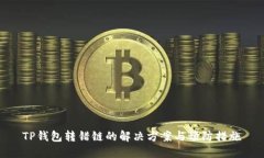 TP钱包转错链的解决方案与