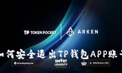如何安全退出TP钱包APP账号