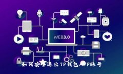 如何安全退出TP钱包APP账号