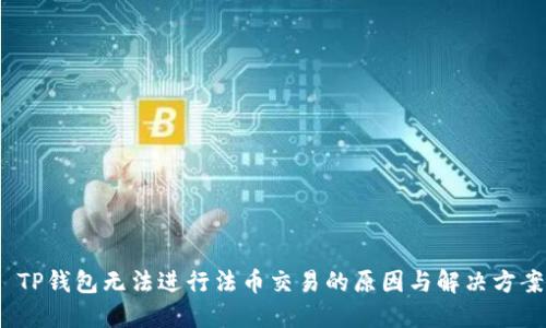  TP钱包无法进行法币交易的原因与解决方案