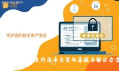  TP钱包无法进行法币交易