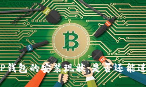 优质  
中本聪TP钱包的安装现状：是否还能进行安装？