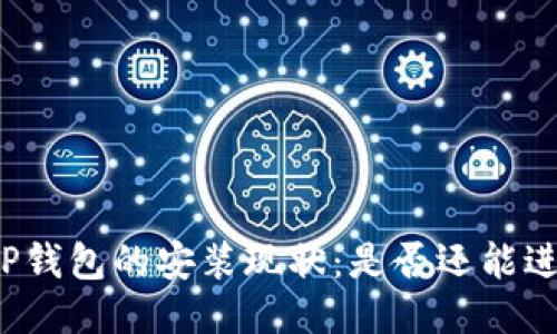 优质  
中本聪TP钱包的安装现状：是否还能进行安装？