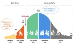 TP钱包交易失败的原因解析