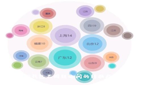 TP钱包不同链之间的转换指南
