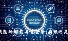 : TP钱包的卸载与重登录：