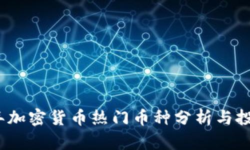 2023年加密货币热门币种分析与投资前景