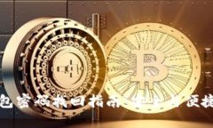 TP钱包密码找回指南：安全