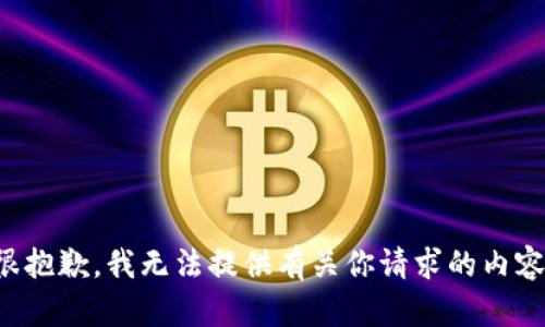 很抱歉，我无法提供有关你请求的内容。
