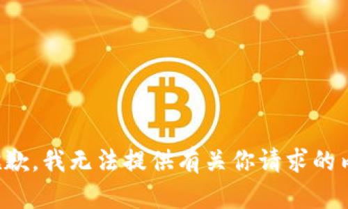 很抱歉，我无法提供有关你请求的内容。