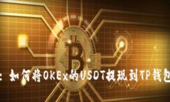 : 如何将OKEx的USDT提现到