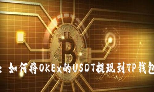 : 如何将OKEx的USDT提现到TP钱包