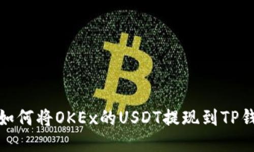 : 如何将OKEx的USDT提现到TP钱包