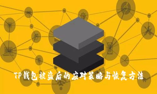TP钱包被盗后的应对策略与恢复方法