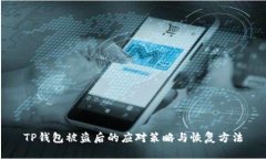TP钱包被盗后的应对策略与