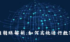 TP钱包跨链转账解析：如何