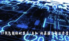 TP钱包转账时显示“未知”