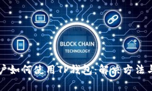 iPhone用户如何使用TP钱包：解决方法与注意事项