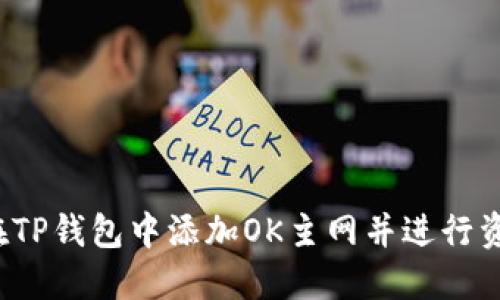  如何在TP钱包中添加OK主网并进行资产管理