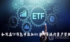  如何在TP钱包中添加OK主网