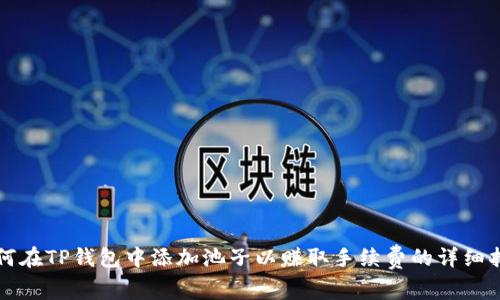 如何在TP钱包中添加池子以赚取手续费的详细指南