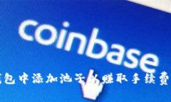 如何在TP钱包中添加池子以