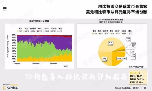 TP钱包导入助记词的详细指南