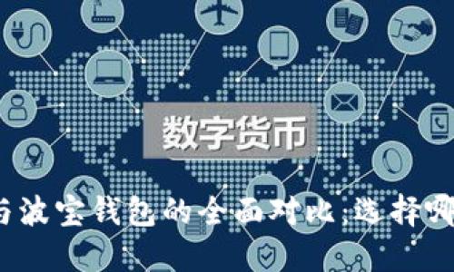 TP钱包与波宝钱包的全面对比：选择哪个更优？