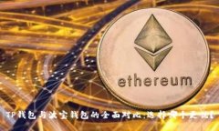 TP钱包与波宝钱包的全面对