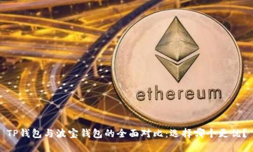 TP钱包与波宝钱包的全面对比：选择哪个更优？