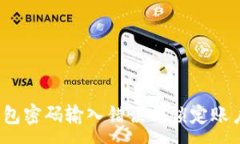 :TP钱包密码输入错误会锁