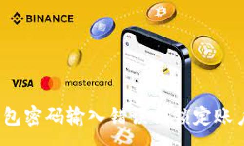 :
TP钱包密码输入错误会锁定账户吗？