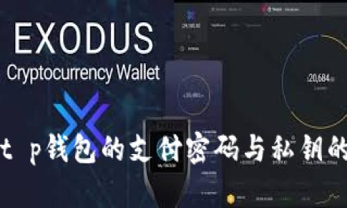 理解t p钱包的支付密码与私钥的区别