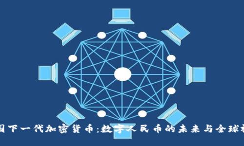 中国下一代加密货币：数字人民币的未来与全球视野