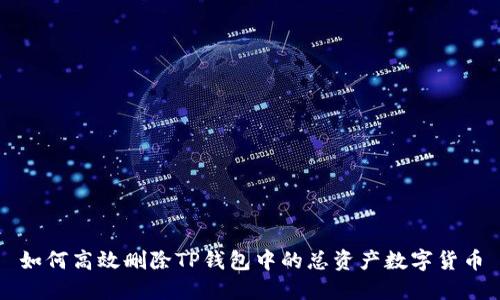 如何高效删除TP钱包中的总资产数字货币