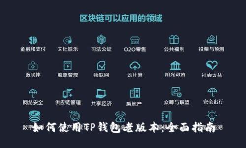 如何使用TP钱包老版本：全面指南