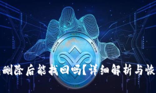 TP钱包删除后能找回吗？详细解析与恢复方法