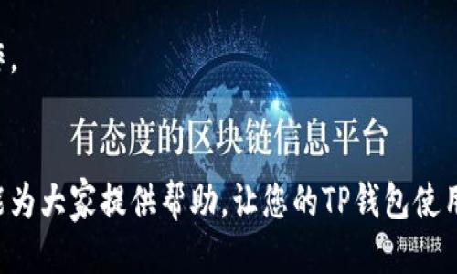 思考一个优质的

如何解决TP钱包数据不同步的问题

相关关键词：

TP钱包, 数据不同步, 数字货币/guanjianci

引言
在数字货币和区块链技术迅猛发展的今天，越来越多的人开始使用电子钱包来存储和管理他们的加密资产。TP钱包作为一种广受欢迎的数字钱包，因其强大的功能和良好的用户体验而受到广大用户的青睐。然而，用户在使用TP钱包时，有时会遇到数据不同步的问题。这不仅影响了用户的交易体验，也引发了一系列的担忧。本文将详细介绍这一问题的原因、影响和解决方法，并探讨与此相关的一些常见问题。

TP钱包数据不同步的问题概述
TP钱包数据不同步是指用户在TP钱包中查看资产、交易记录或其他相关信息时，所呈现的数据与区块链网络上的最新信息不一致。这种情况可能导致用户无法及时查看到账的资产，或无法进行正常的交易，影响了整体的使用体验。

数据不同步的原因
那么，TP钱包数据不同步的原因有哪些呢？以下是几个主要方面：
ul
    listrong网络连接问题：/strong如果用户的网络连接不稳定或断开，TP钱包可能无法及时向区块链网络请求最新的数据，从而导致显示的信息滞后。/li
    listrong钱包服务器问题：/strongTP钱包依赖于其服务器来处理和显示数据。如果服务器出现故障，或正在进行维护，也可能导致数据不同步。/li
    listrong区块链网络拥堵：/strong在高峰期，区块链网络可能会出现拥堵情况，这会导致用户在TP钱包中看到的交易状态和资产变化与实际情况不符。/li
    listrong软件版本问题：/strong如果用户的TP钱包软件不是最新版本，可能会因为兼容性问题而出现数据不同步的现象。/li
/ul

数据不同步对用户的影响
TP钱包数据不同步不仅影响了用户的使用体验，还有以下几方面的潜在影响：
ul
    listrong交易延迟：/strong用户可能无法及时知道自己的交易是否成功，这样会导致他们在错误的时间作出错误的判断。/li
    listrong心理压力：/strong长时间的数据不一致可能会让用户产生焦虑，影响他们对TP钱包的信任度。/li
    listrong损失风险：/strong在某些情况下，如果用户以为交易未成功而重新发起交易，可能会导致双重支付，从而造成不必要的损失。/li
/ul

如何解决TP钱包数据不同步的问题
面对数据不同步的问题，用户可以通过以下几种方式进行解决：
ul
    listrong检查网络连接：/strong确保您的设备处于良好的网络环境下，可以尝试使用Wi-Fi或者重新启动网络设备。/li
    listrong重启TP钱包：/strong关闭并重新打开TP钱包，这样可以强制钱包更新数据。/li
    listrong检查更新：/strong时刻关注TP钱包的更新，确保自己使用的是最新版本的软件。开发者会定期推出更新版本以修复已知问题。/li
    listrong联系支持团队：/strong如果以上方法仍然无法解决您的问题，可以联系TP钱包的客服支持，寻求专业的技术帮助。/li
/ul

常见问题解答
以下是一些与TP钱包数据不同步相关的常见问题：

问题一：为什么我的TP钱包交易状态显示“未确认”？
交易状态显示为“未确认”通常是由于区块链网络的阻塞或您在钱包中的操作未能及时同步到网络。我们建议检查您的网络配置，确保网络连接良好。同时，可以查看区块链浏览器，确认您的交易是否已经上链。

问题二：如何知道TP钱包是否需要更新？
TP钱包会在应用内自动提示用户更新，用户也可以通过访问官方网站或应用商店查看最新版本信息。这确保用户能够获得最新的功能和修复已知问题。

问题三：如果我在数据不同步期间进行了错误的交易，会发生什么？
错误交易可能会导致您的资产损失。如果您误操作发送了不当交易，建议尽快联系钱包客服，并查看交易的具体情况。根据情况，选择是否需要进一步的纠正。

问题四：我的资金安全吗？
尽管数据不同步会影响体验，但TP钱包本身的安全性并不会受到影响。TP钱包采用多种加密技术保护用户资产，用户可放心使用。但在交易过程中，最好保持信息同步，以确保资金安全。

问题五：如何避免在未来再次发生数据不同步的问题？
为了减少数据不同步的发生，用户应定期检查网络状态，保持TP钱包软件的更新，同时在高峰交易时段减少交易频率。选择好的网络环境也是必要的，避免在不稳定的网络下进行重要操作。

结论
TP钱包作为数字货币交易的重要工具，绝不能忽视其可靠性和稳定性。数据不同步问题虽然会影响用户体验，但通过合适的方法，我们可以有效解决这个问题并保护用户资产。希望本文能为大家提供帮助，让您的TP钱包使用更加顺畅、安全。
