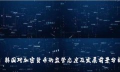 : 韩国对加密货币的监管态