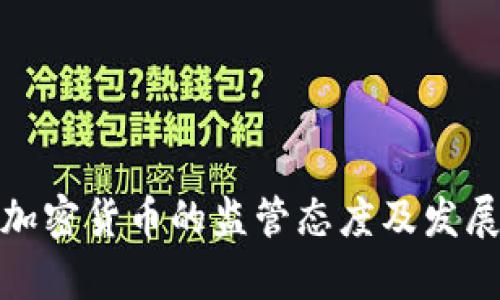 : 韩国对加密货币的监管态度及发展前景分析