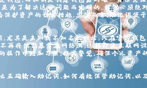 如何正确输入TP钱包的助记词

TP钱包, 助记词, 输入方法/guanjianci

引言
在区块链技术逐渐普及的今天，数字钱包已成为用户存储和管理加密资产的重要工具。TP钱包作为一个便捷且功能丰富的数字钱包，被越来越多的用户所青睐。而助记词则是连接用户与他们数字资产的桥梁，能够有效确保钱包安全和资产恢复。因此，了解如何正确输入TP钱包的助记词变得至关重要。

什么是助记词？
助记词，又称为种子词，是一组特定的单词，通过这些单词可以恢复一个加密钱包。助记词一般由12个、15个、18个、21个或24个单词组成。在使用TP钱包时，助记词具有非常重要的作用，它可以用于创建和恢复钱包，因此用户务必妥善保管和正确输入助记词。

TP钱包助记词的输入步骤
输入TP钱包的助记词时，用户需遵循以下步骤，以确保正确性和安全性。

h4第一步：打开TP钱包/h4
首先，用户需要下载并安装TP钱包APK文件，确保钱包已被成功创建或恢复。如果是首次使用，在任何状态下，请点击“创建新钱包”。然后，系统会提示你生成助记词，要仔细记录并妥善保管这组助记词。

h4第二步：找到助记词输入选项/h4
若用户需要恢复已创建的钱包，则要选择“恢复钱包”选项。系统会询问用户是否要输入助记词。选择该选项后，将进入助记词输入界面。

h4第三步：输入助记词/h4
在助记词输入框中，用户需按照生成助记词的顺序依次输入单词。如果助记词由12个单词组成，则需要确保所有单词都准确无误。这里的关键是每一个字都必须正确拼写，且顺序不能发生改变。

h4第四步：确认助记词/h4
输入完助记词后，用户需确认输入的单词无误，通常会有一个“确认”按钮。一旦确认，TP钱包将验证提供的助记词是否正确。如若输入错误，钱包将无法被恢复，用户将无法访问相应的资产。

h4第五步：安全提示/h4
务必确保在安全的环境中输入助记词，避免在公共场合或不可信的设备上输入，以防止数据泄露和资产被盗。建议用户使用纸质记录或其他本地存储方式保管助记词，切勿在线存储。

推进深入讨论的相关问题

问题一：助记词丢失会造成什么后果？
助记词的丢失对于加密货币的拥有者来说，几乎是灾难性的。如果用户丢失了助记词，钱包的所有资产将无法被恢复，因为助记词是钱包的唯一恢复钥匙。对于某些用户而言，他们的投资可能数额巨大，这使得助记词的安全性更加重要。
丢失助记词后，用户面临的最大问题是资产的不可访问性。尽管区块链技术以其去中心化的特性来保障交易的透明性和安全性，但一旦用户的助记词丢失，没有任何方式可以创建新的助记词或获取旧的助记词。因此，这也是为什么区块链用户时常被建议在创建钱包时务必记住并妥善保存助记词，或加密存储的原因。
只有知道助记词，用户才能重新访问和管理他们的加密资产。因此，为了保护他们的投资，许多用户选择使用硬件钱包等其他安全措施，通过物理设备对助记词进行存储。综合而言，助记词的丢失可能导致用户的加密资产永久丢失，因此在各方面都需小心处理。

问题二：如何创建安全的助记词保管策略？
创建安全的助记词保管策略是保障加密资产安全的必要措施。首先，用户在生成助记词后，不应仅仅听任其保管方式。在保护助记词的过程中，可以采取多种方法，例如将助记词写在纸上，并存放在一个安全的地方，或者考虑利用加密存储设备。
对于某些高净值用户，使用安全箱或银行保险库来存储助记词的纸质备份是一个优雅而可靠的选择。用户还可以考虑创建多个备份，分别存放在不同的地点，从而有效减少助记词丢失的风险。此外，用户应该在选择存储方案时充分了解每种方案的安全性，例如，尽量避免使用在线存储服务，以减少潜在的黑客攻击风险。
不过，在创建备份和存储时，用户需确保只有自己或可信任的人能够访问到这些备份。此外，创建助记词的备份过程中，也要注意避免将助记词拍照存到电子设备中，因为照片存在泄露个人信息的风险。通过建立多重安全机制，用户可以大大提高助记词的安全性，从而有效保卫他们的加密资产。

问题三：如何识别助记词的伪造和仿冒？
在数字货币的生态环境中，诈骗行为时有发生。某些不良分子会试图通过伪造或仿冒助记词来窃取用户的数字资产。因此，用户在输入助记词时，必须保持高度警惕，并确保所有输入的操作都是在官方渠道中进行。
为了识别伪造和仿冒的助记词，用户首先要关注来源。当下载app和工具时，必须确保来自官方渠道，避免下载盗版或非法的复制版本。用户还应了解官方的助记词生成标准，确保在生成助记词时，与官方的信息相符。此外，安全的互联网连接和设备也是防止仿冒的关键，在使用TP钱包输入助记词时，请务必确保连接的网络安全和隐秘。
例如，公共Wi-Fi常常成为黑客攻击的温床，破坏用户资产的安全。因此，用户应避免在此类网络条件下进行助记词的输入与钱包管理。当输入助记词时，务必关注系统的提示与提示内容是否符合常规的安全标准，防止上当受骗，保护自己的加密资产不受损失。

问题四：助记词与私钥的区别是什么？
助记词和私钥是密切相关的概念，但它们有不同的功能和用途。助记词是一个由多个单词组成的短语，用于帮助用户易于记忆和输入。它可以用来生成和恢复钱包，而私钥是创建钱包后的唯一身份凭证。
私钥是从助记词生成的，它实际上是一串长数字和字母的组合，用户仅使用私钥才能访问钱包中的加密货币。然而，私钥并不是用户容易记住的，而助记词则是为了解决这一问题而发明的。私钥必须绝对的安全保管，任何人一旦知道您的私钥，就可以控制您的钱包，进行任意交易并盗取您所有的数字资产。
因此，助记词可以视作私钥的“人类式表达”，它让普通用户可以更方便地操作。然而，用户需要明白每个钱包和关键字都是唯一的，确保其私钥的安全，也是为保护资产的切实措施。总体而言，助记词便于用户使用，而私钥则是实际的安全凭证，两者虽不同却又互为依赖。

问题五：如何防范助记词被盗取？
防范助记词被盗取是每位加密货币用户应具备的重要安全意识。首要的一点是保持警惕，加强个人信息安全。用户在任何网站或平台上都不应该输入助记词，尤其是未知或不知名的网站。只在官方钱包和信誉良好的交易所中输入助记词，形成一套自身的防护标准。
此外，使用高级安全措施，如多重身份验证（2FA），提升交易和助记词安全至关重要。用户还可以考虑使用硬件钱包将助记词和私钥存储在物理设备中，从而不再将他们暴露在网络上。这样即使互联网设备被攻击，也不会导致资产的损失。
为了防止窃贼的攻击，用户应也定期更新他们的安全存储方案。确保设备的安全更新和使用防火墙来避免恶意软件的侵袭，以防止助记词的被窃，并在日常的操作中增加习惯，提高警觉，确保个人资产的稳定与安全。

结语
在使用TP钱包的过程中，助记词的输入与管理显得尤为重要。助记词不仅是用户存取自己资产的钥匙，同时也是保护自己数字资产的重要依据。通过了解怎么正确输入助记词、如何有效保管助记词、以及意识到助记词的安全隐患，能够有效降低用户面临的风险。希望本文能为广大数字货币用户提供实用的信息和指导，助力他们在加密世界中的安全与顺利。
