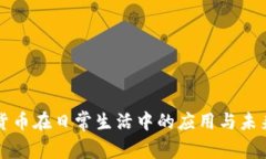 加密货币在日常生活中的