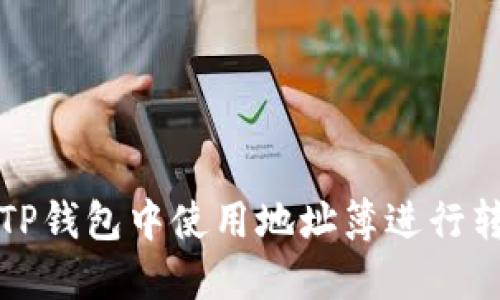 如何在TP钱包中使用地址簿进行转币操作