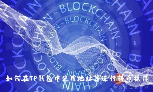 如何在TP钱包中使用地址簿进行转币操作