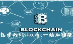 : 探讨TP钱包中的Kishu币：