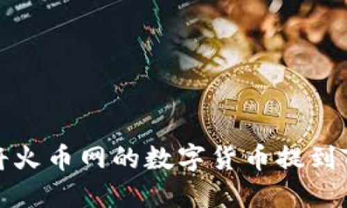 如何将火币网的数字货币提到TP钱包