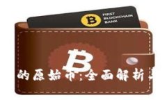  TP钱包中的原始币：全面