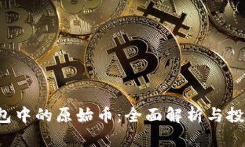  TP钱包中的原始币：全面解析与投资前景